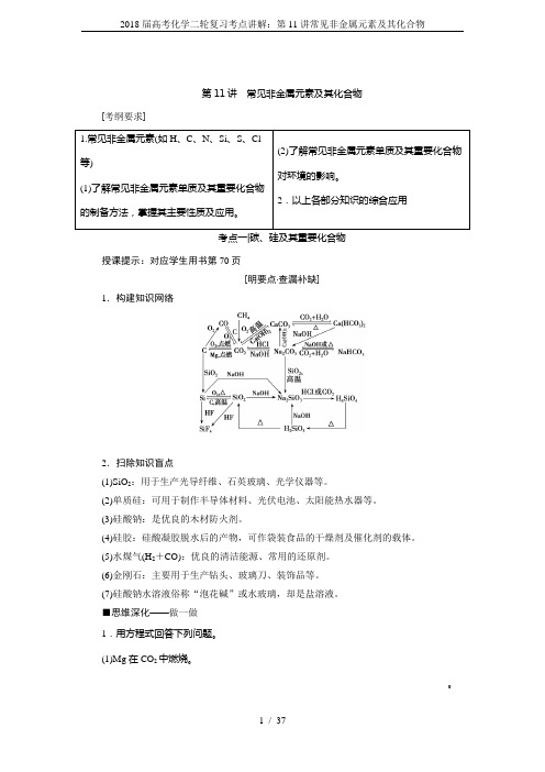 2018届高考化学二轮复习考点讲解：第11讲常见非金属元素及其化合物