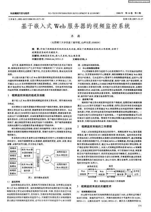 基于嵌入式Web服务器的视频监控系统