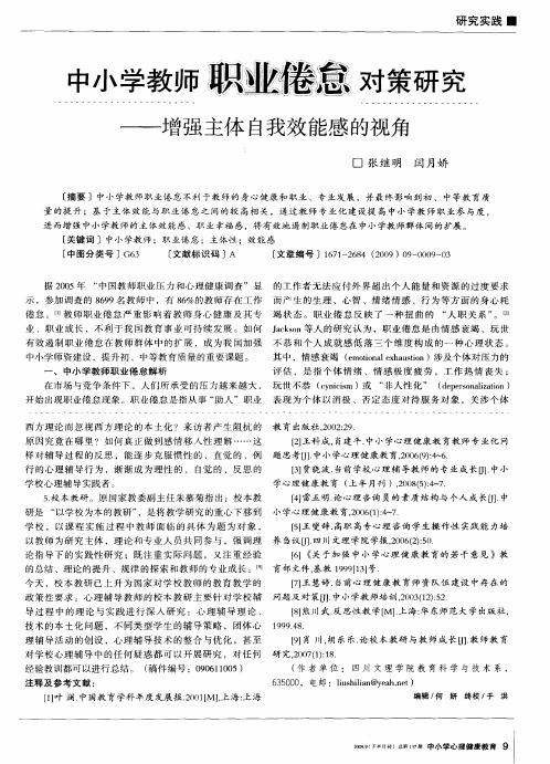 中小学教师职业倦怠对策研究——增强主体自我效能感的视角