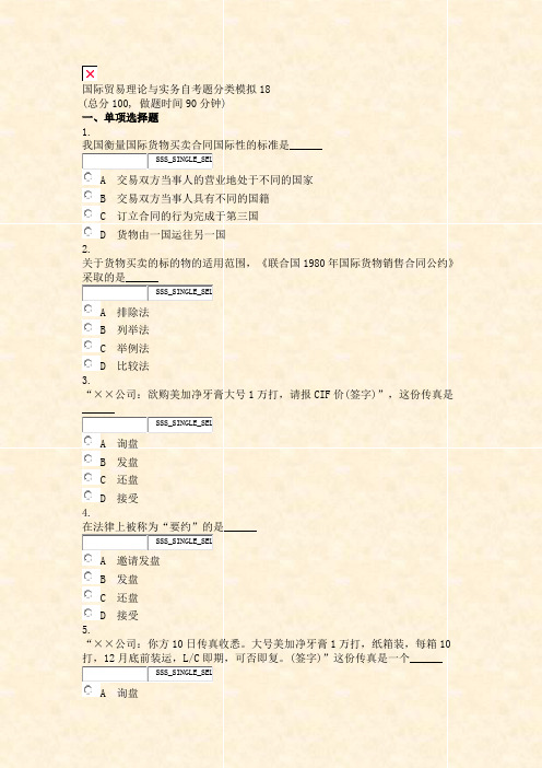 国际贸易理论与实务自考题分类模拟18_真题无答案-交互
