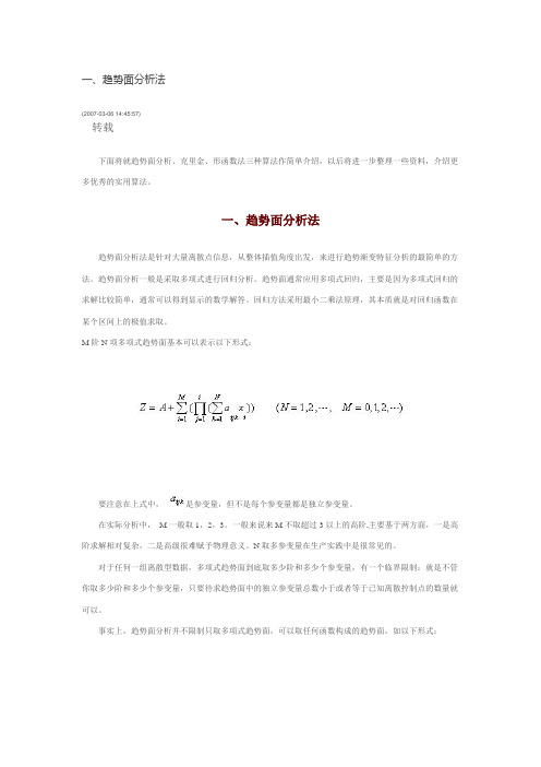 趋势面分析法