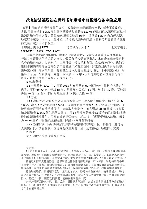 改良清洁灌肠法在骨科老年患者术前肠道准备中的应用