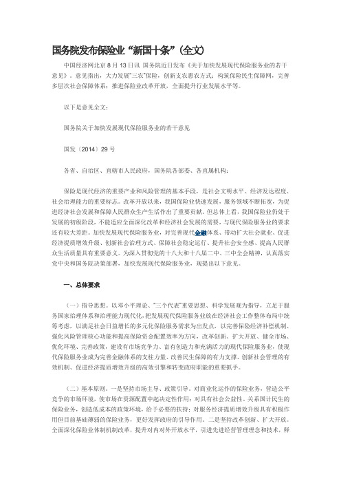 国务院发布保险业“新国十条”