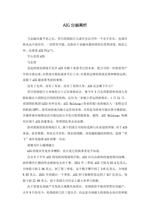 AIG分崩离析