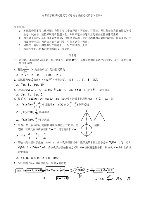 高考数学模拟试卷复习试题高考模拟考试数学理科5