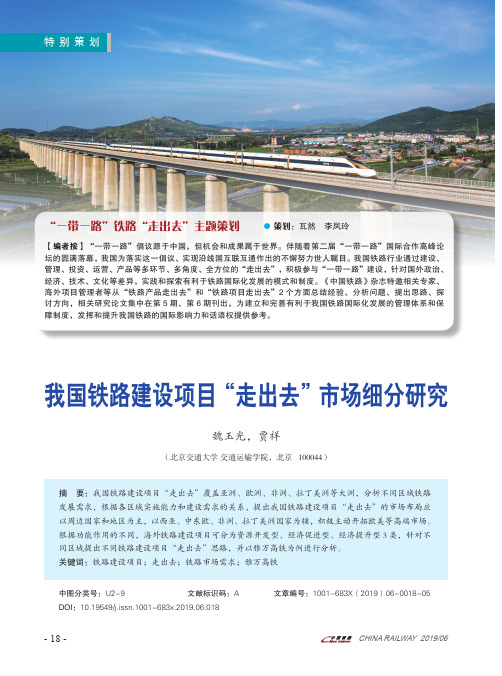 我国铁路建设项目“走出去”市场细分研究