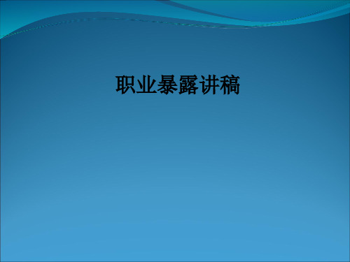 职业暴露讲稿ppt课件