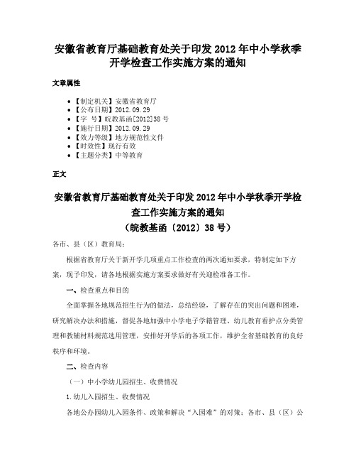 安徽省教育厅基础教育处关于印发2012年中小学秋季开学检查工作实施方案的通知