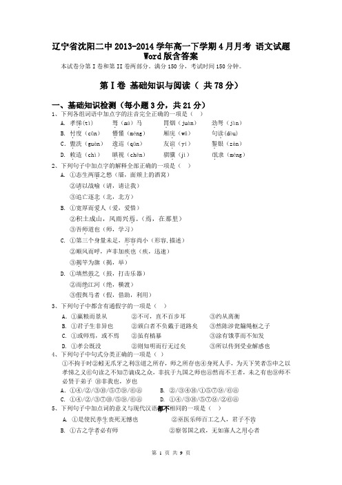 辽宁省沈阳二中2013-2014学年高一下学期4月月考 语文试题 Word版含答案