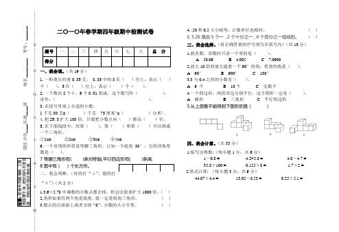 2010年春学期北师大版下册四年级数学期中试卷