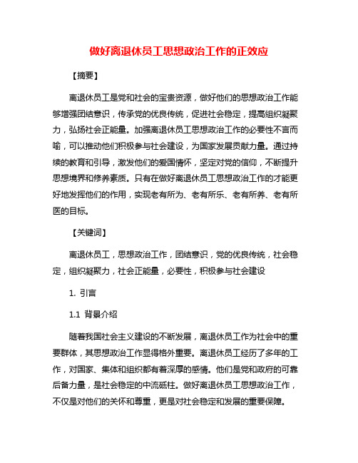 做好离退休员工思想政治工作的正效应