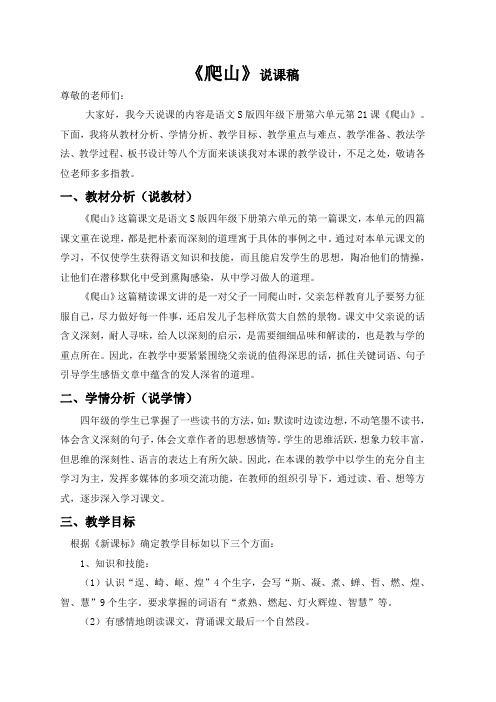语文S版四年级《爬山》说课稿