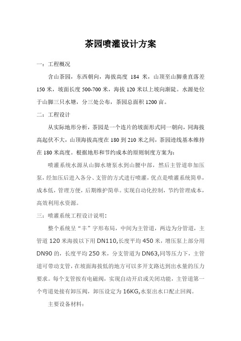 茶园喷灌设计方案(成本报价)