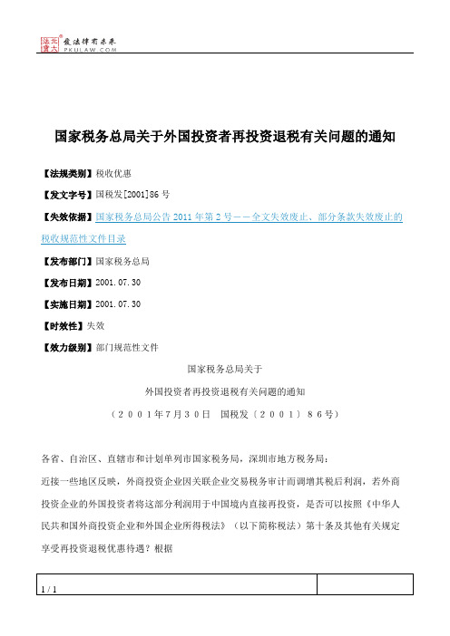 国家税务总局关于外国投资者再投资退税有关问题的通知