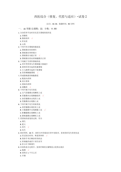 西医综合(修复、代偿与适应)-试卷2