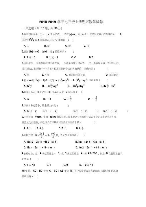 2018-2019学年浙教版数学七年级上册期末试卷及答案