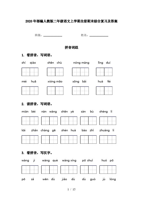 2020年部编人教版二年级语文上学期全册期末综合复习及答案