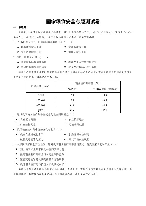 国家粮食安全专题测试卷