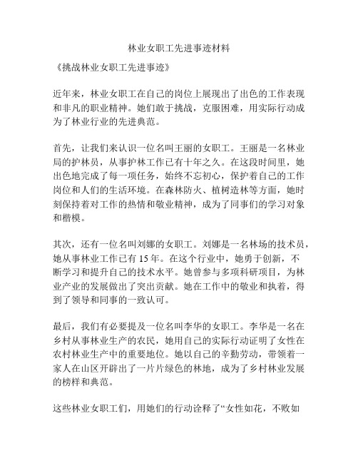 林业女职工先进事迹材料