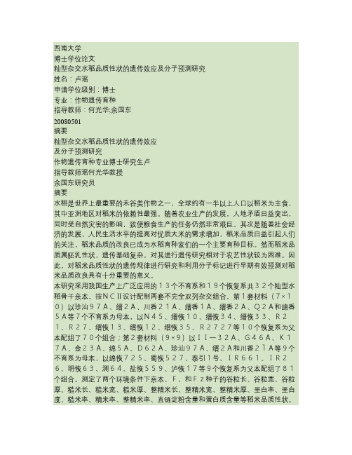 籼型杂交水稻品质性状的遗传效应及分子预测研究.