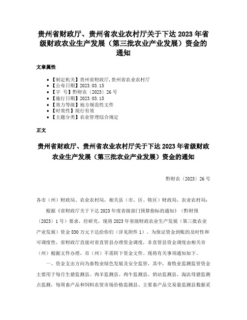 贵州省财政厅、贵州省农业农村厅关于下达2023年省级财政农业生产发展（第三批农业产业发展）资金的通知