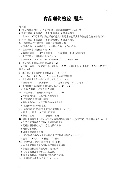食品理化检验-题库
