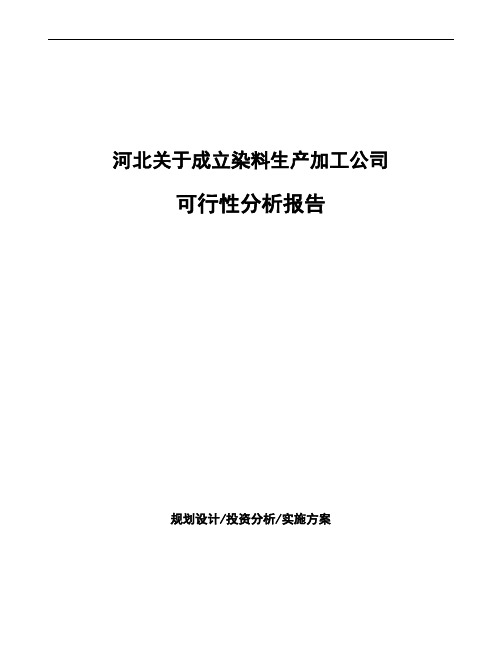 河北关于成立染料生产加工公司可行性分析报告