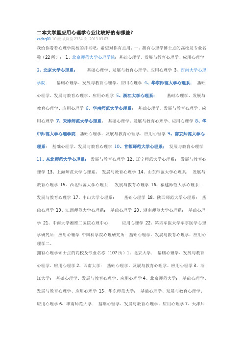 二本大学里应用心理学专业比较好的有哪些