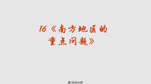 高三地理南方地区重点问题PPT课件
