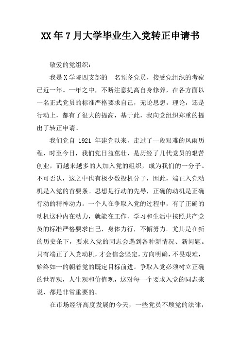 2017年7月大学毕业生入党转正申请书