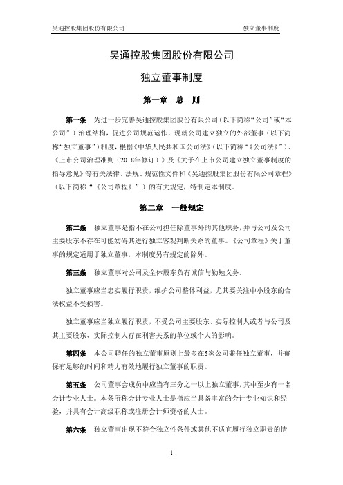 300292吴通控股：吴通控股集团股份有限公司独立董事制度(2021年5月)