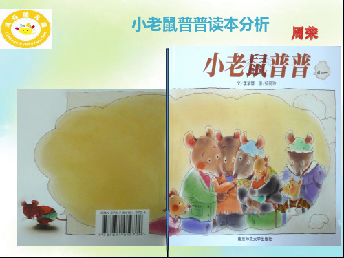 小老鼠普普读本分析
