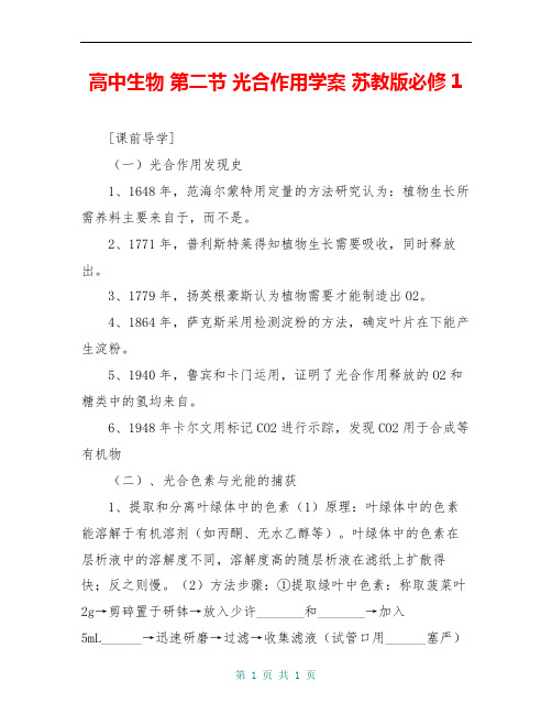 高中生物 第二节 光合作用学案 苏教版必修1