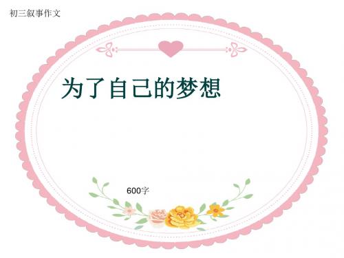 初三叙事作文《为了自己的梦想》600字(共8页PPT)