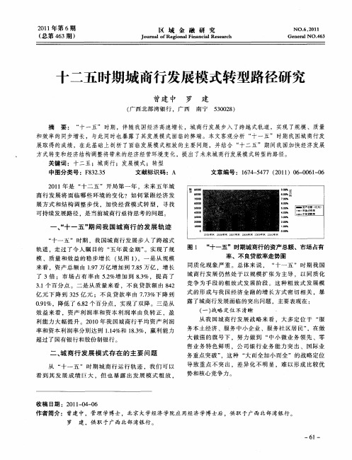 十二五时期城商行发展模式转型路径研究