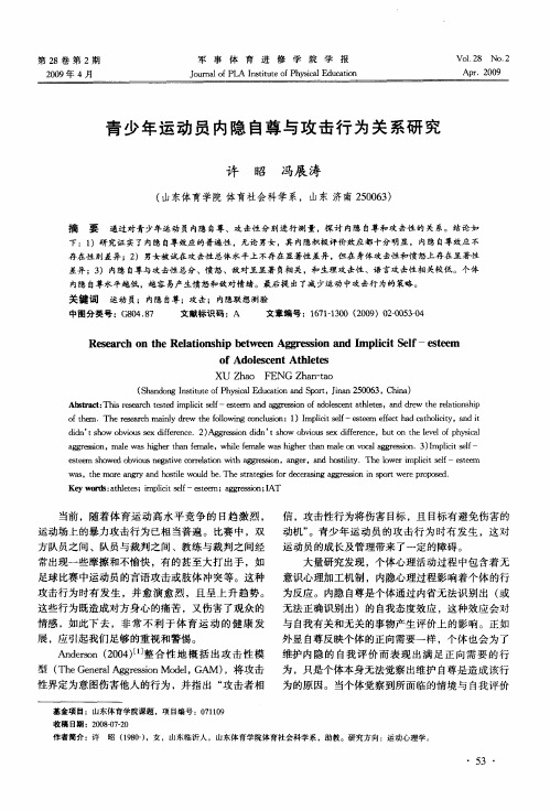 青少年运动员内隐自尊与攻击行为关系研究