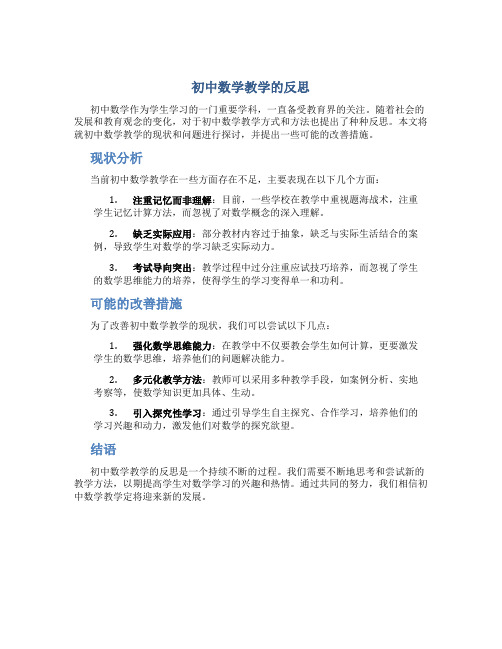 初中数学教学反思万能简短