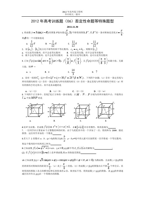 高考训练题(06)否定性命题等特殊题型