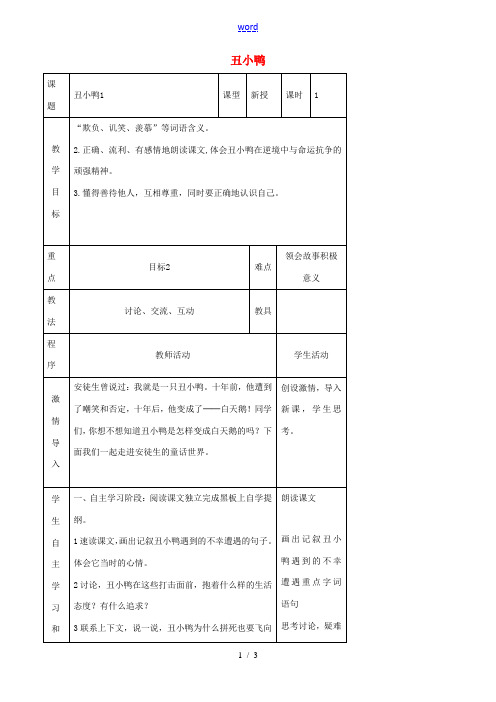 七年级语文下册 第3课《丑小鸭》教案(1)(新版)新人教版-(新版)新人教版初中七年级下册语文教案