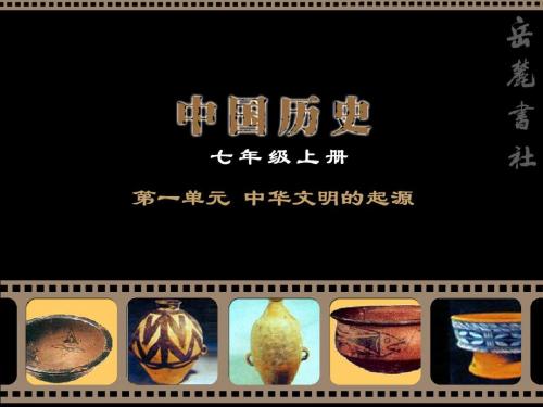 第1课  中华文明的起源