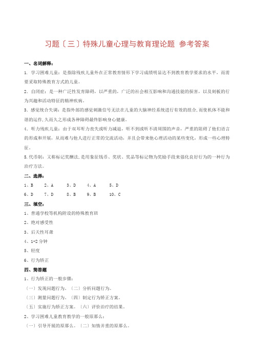 习题三特殊儿童心理与教育理论题答案