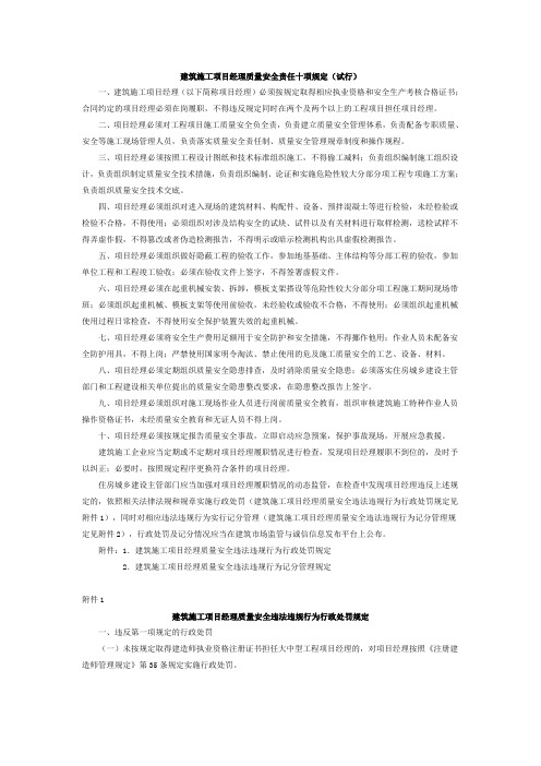 建筑施工项目经理质量安全责任十项规定