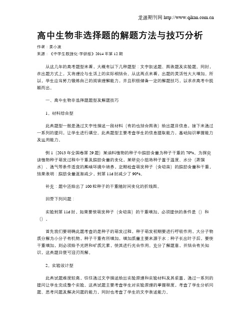 高中生物非选择题的解题方法与技巧分析