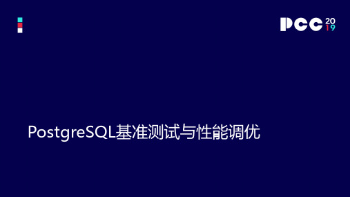 PostgreSQL基准测试与性能调优