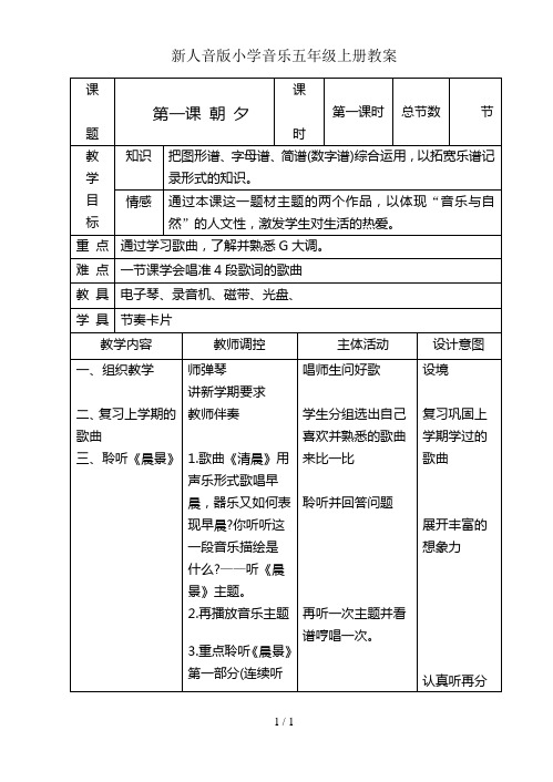 新人教音版小学音乐五年级上册教案