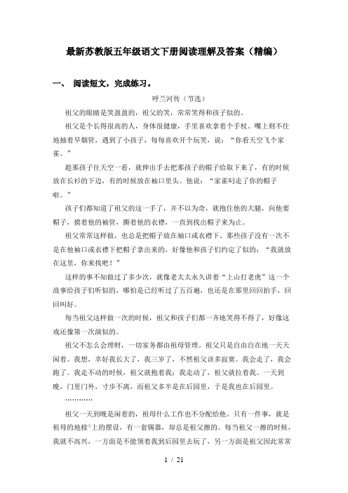 最新苏教版五年级语文下册阅读理解及答案(精编)