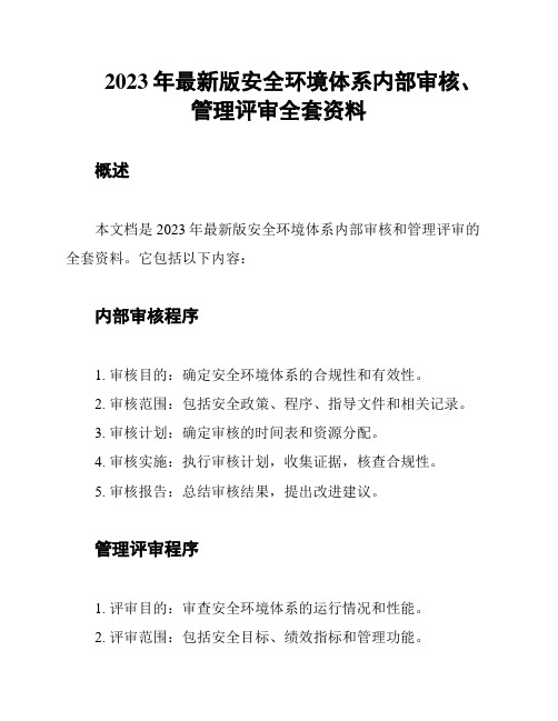 2023年最新版安全环境体系内部审核、管理评审全套资料