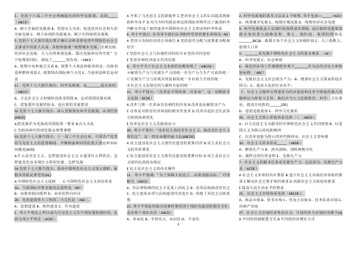 电大-中国特色社会主义理论体系概论-多选按字母排列