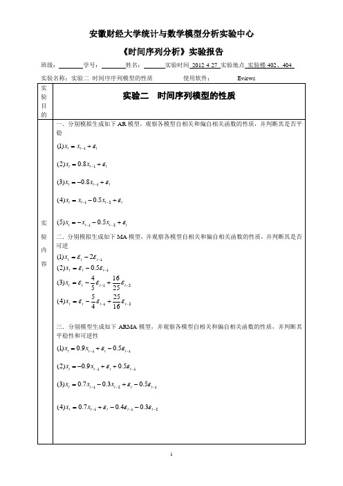 时间序列分析实验报告2 (1)