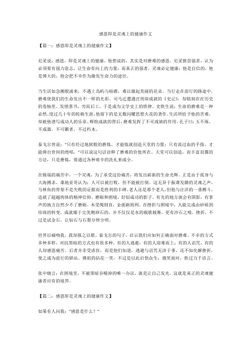 感恩即是灵魂上的健康作文全面版